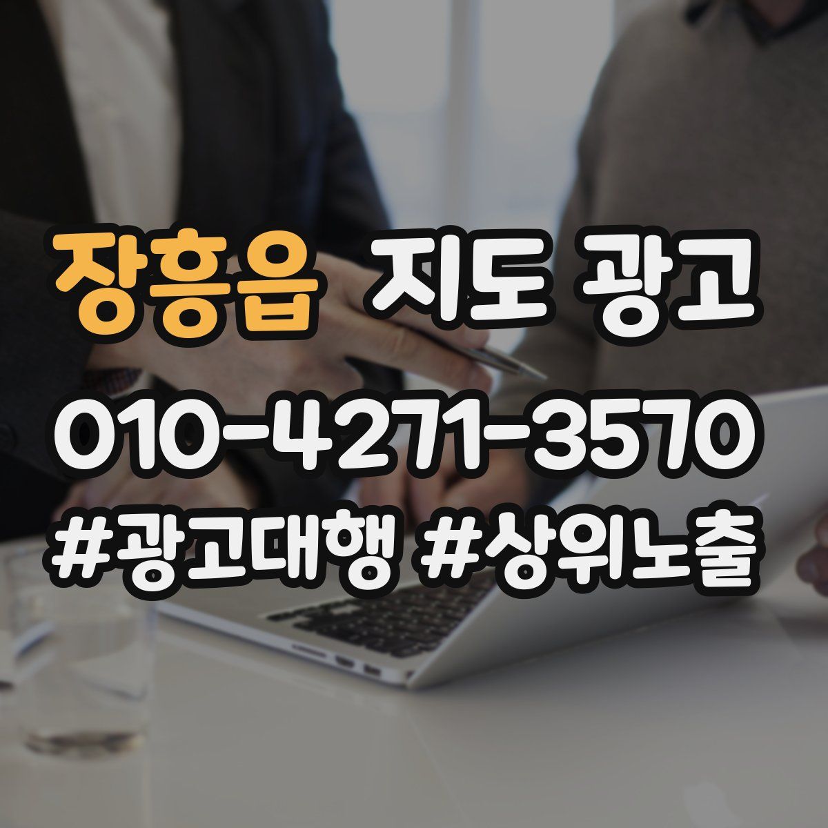 장흥읍 지도 광고