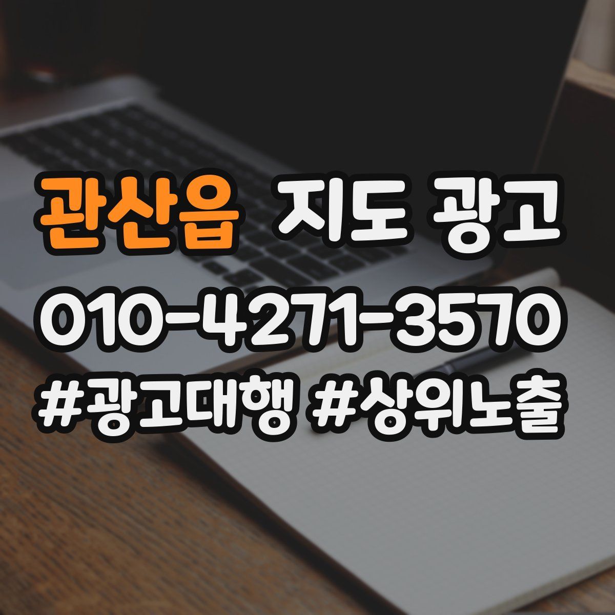 관산읍 지도 광고