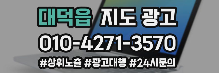 대덕읍 지도 광고