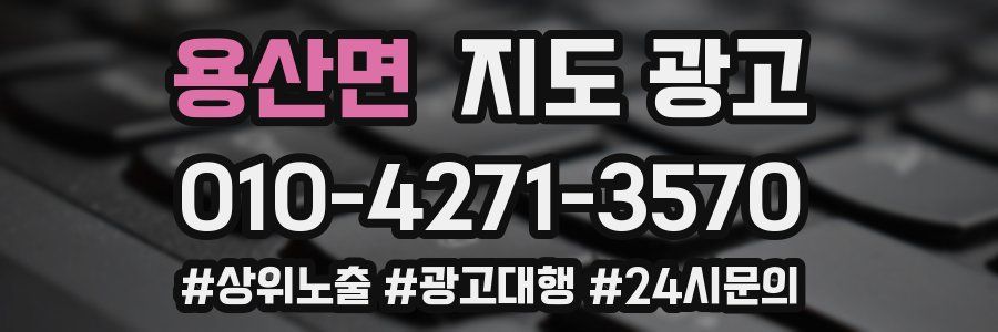 용산면 지도 광고