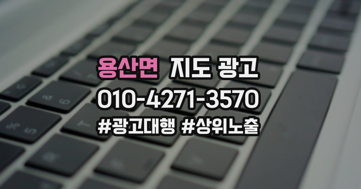 용산면 지도 광고