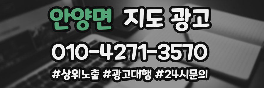 안양면 지도 광고