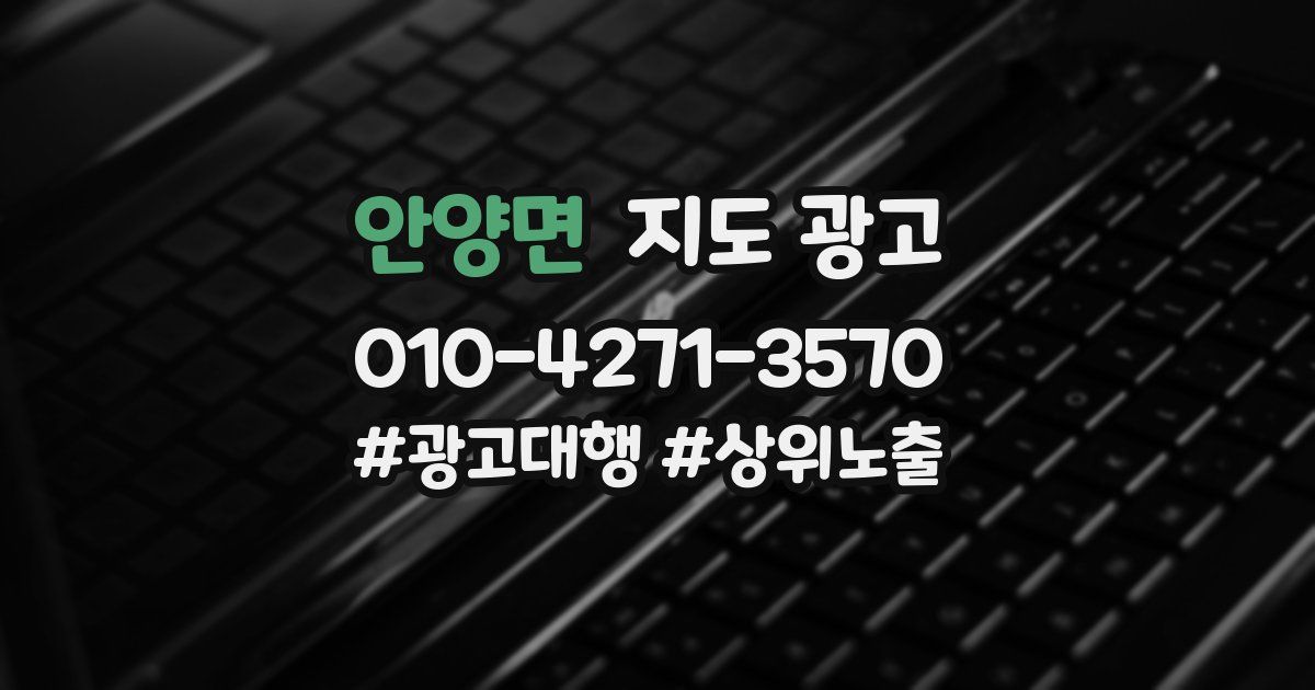 안양면 지도 광고