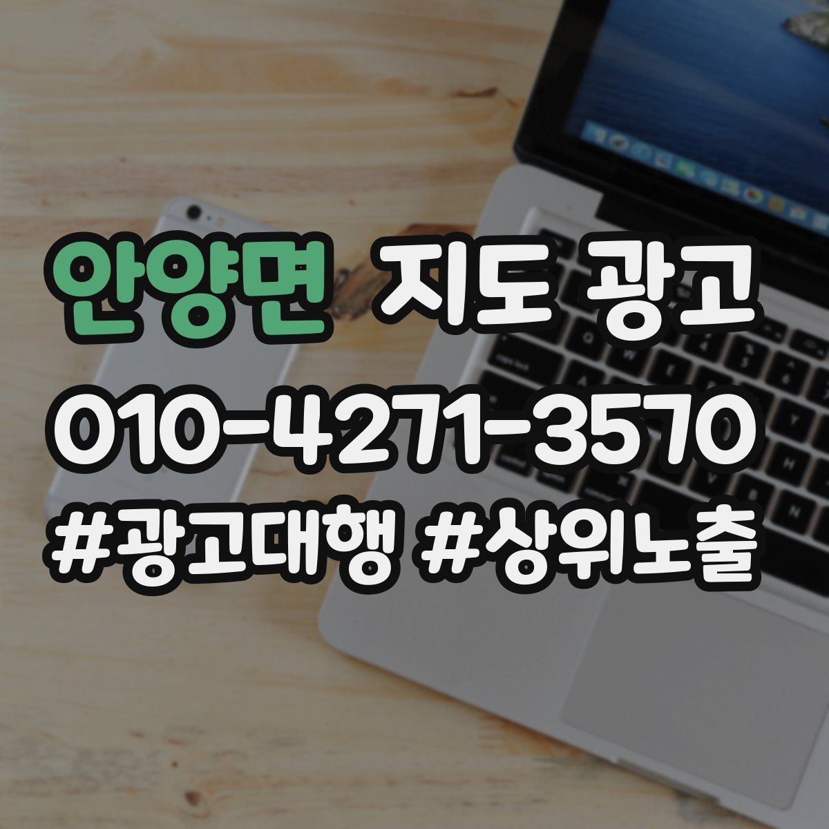 안양면 지도 광고