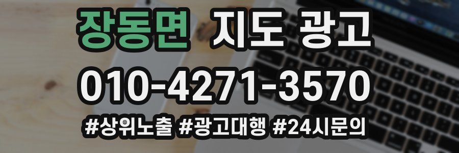 장동면 지도 광고