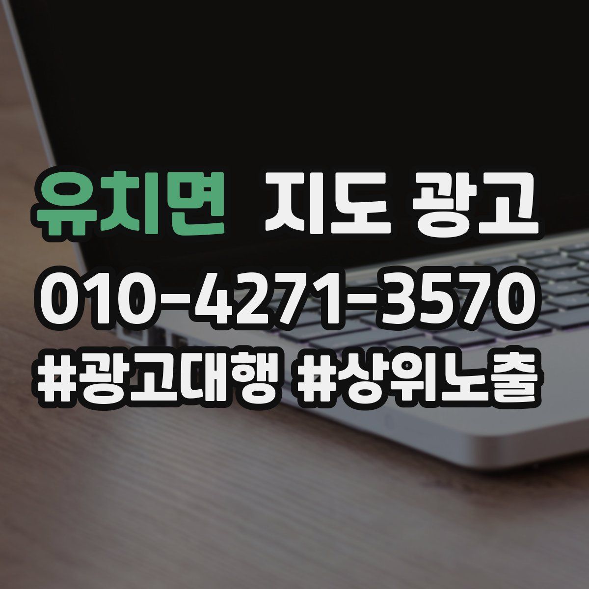 유치면 지도 광고