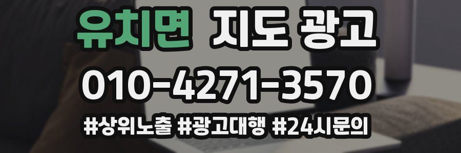 유치면 지도 광고