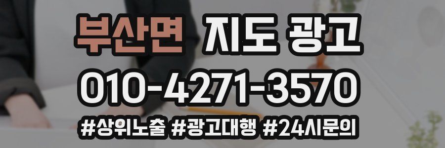 부산면 지도 광고