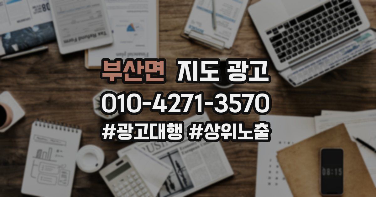 부산면 지도 광고