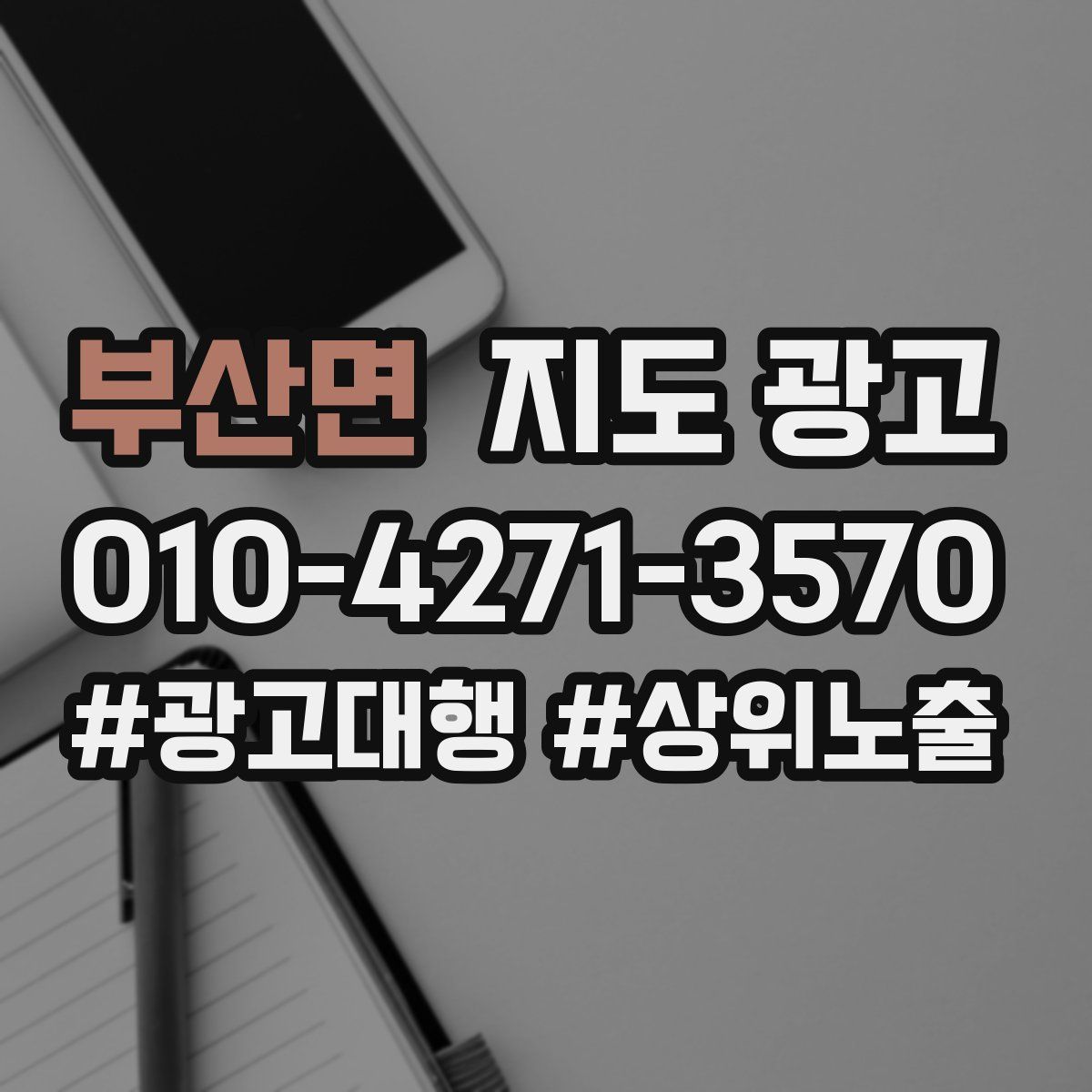 부산면 지도 광고