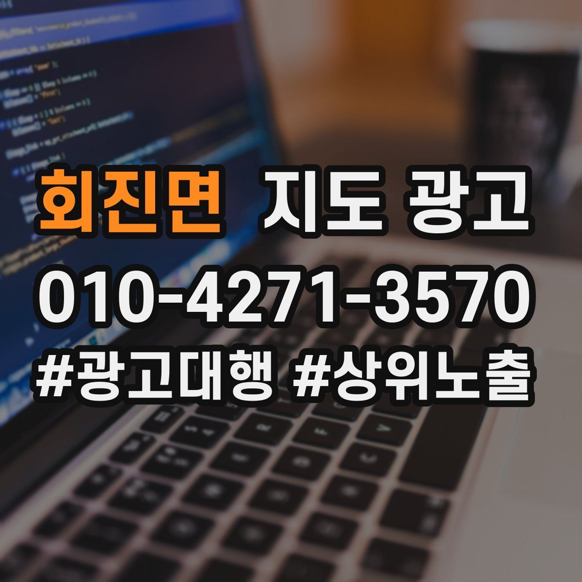 회진면 지도 광고