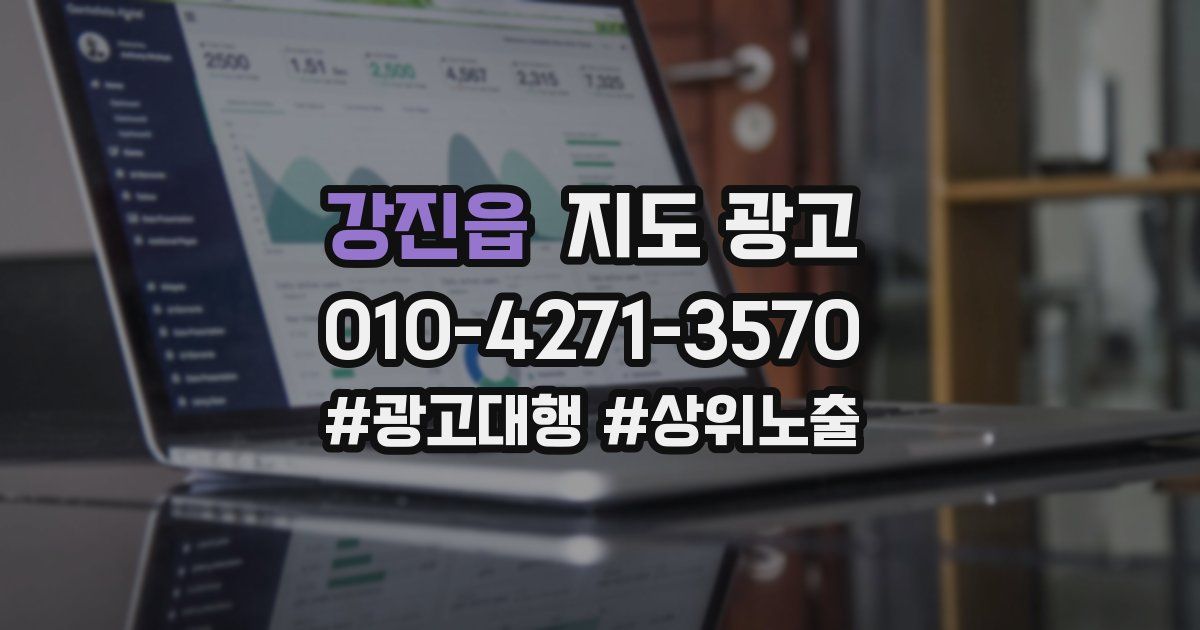 강진읍 지도 광고