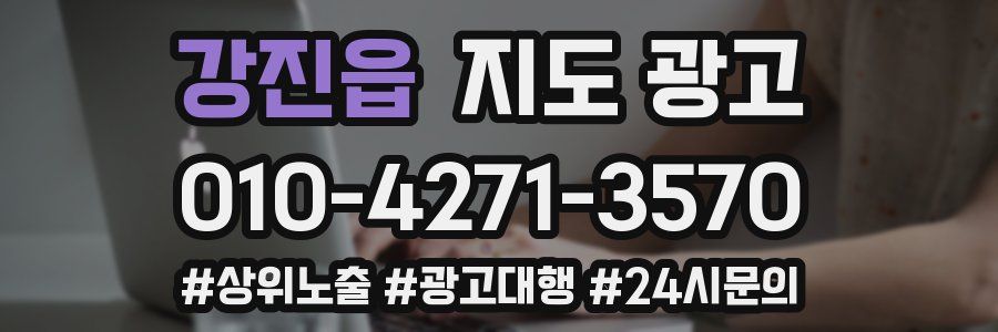 강진읍 지도 광고