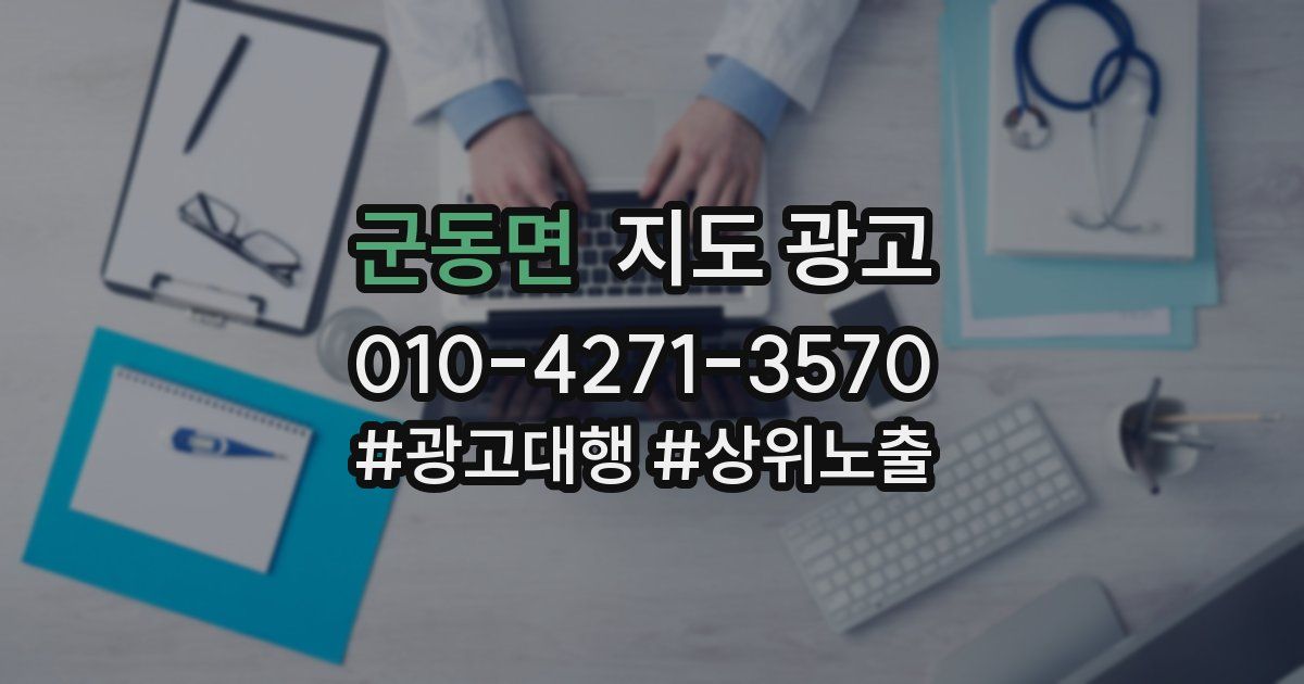 군동면 지도 광고