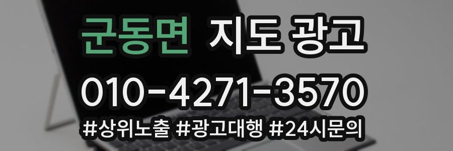 군동면 지도 광고