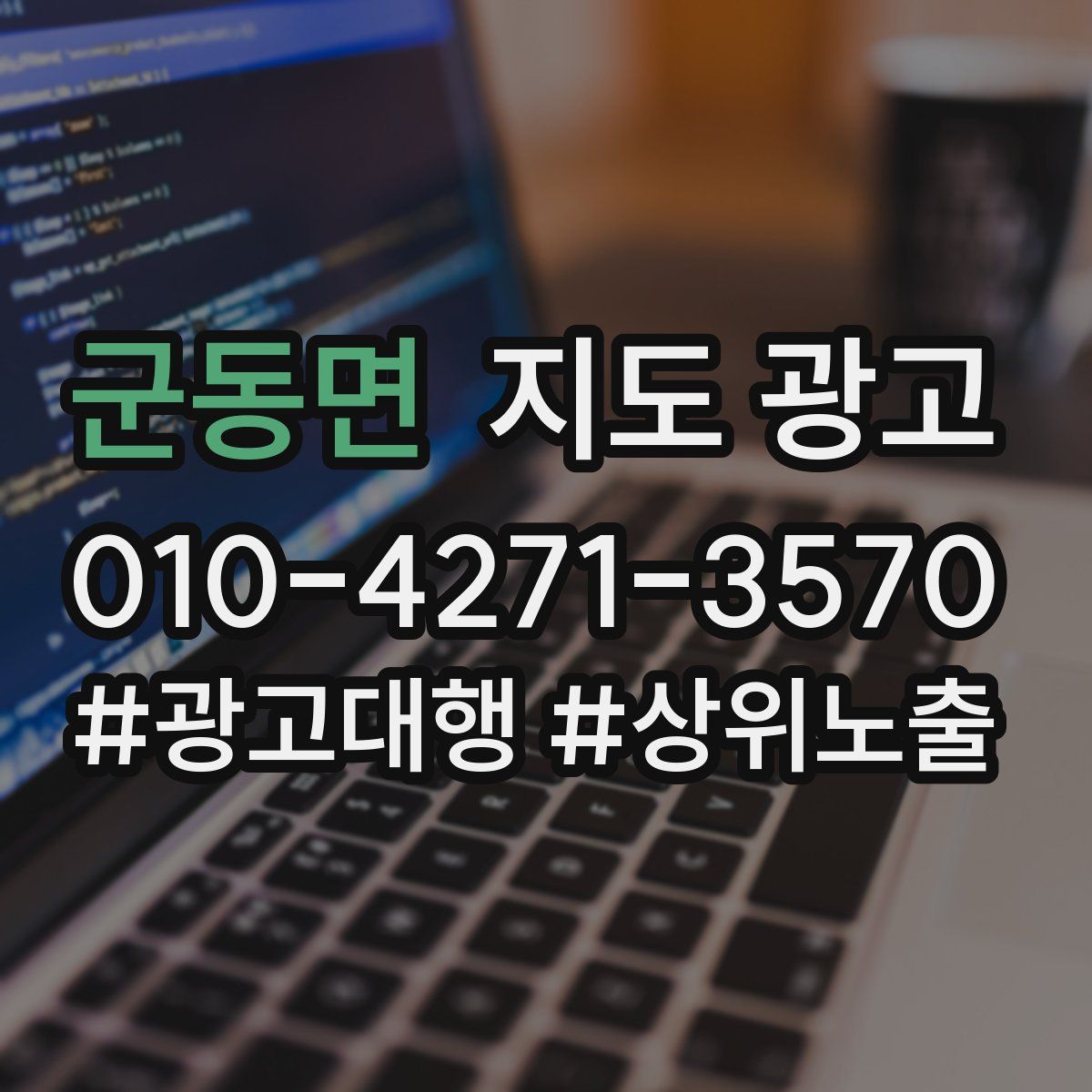 군동면 지도 광고