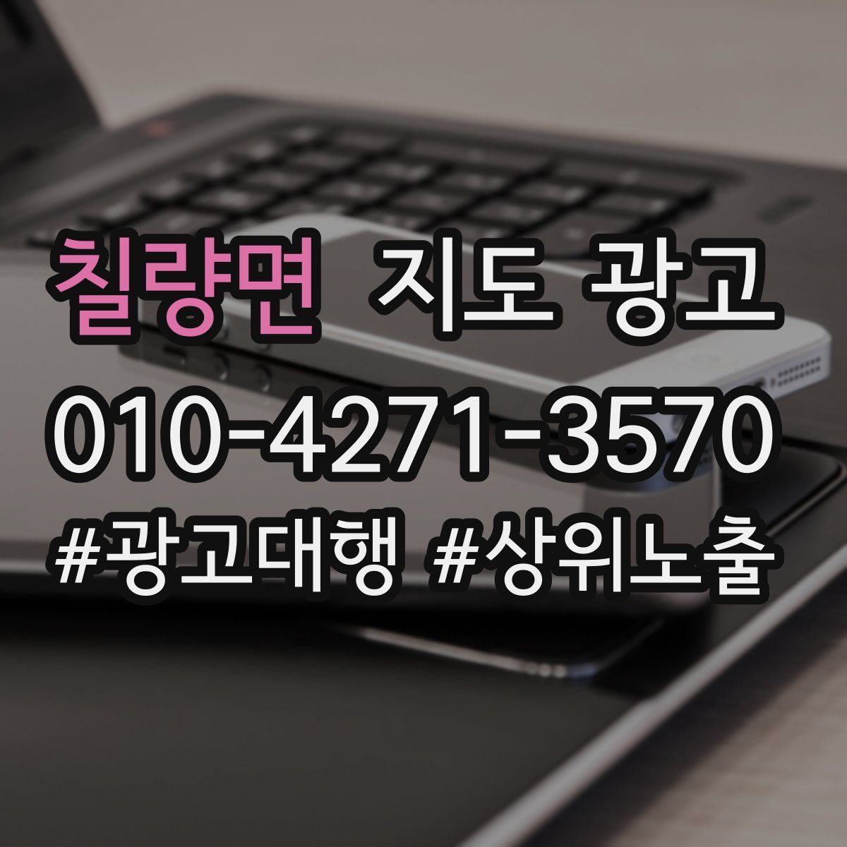 칠량면 지도 광고