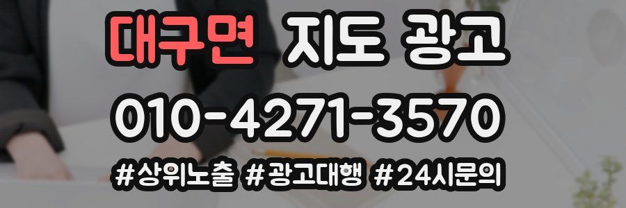 대구면 지도 광고