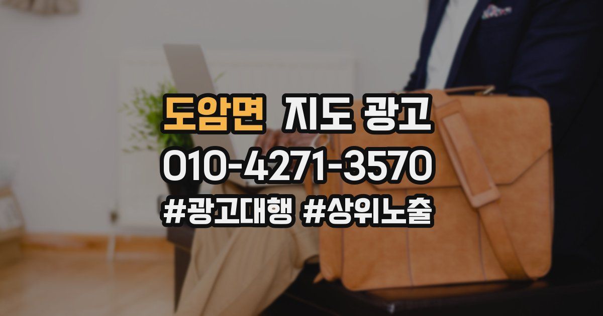 도암면 지도 광고