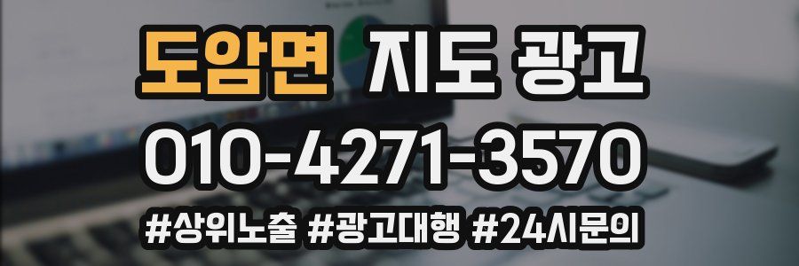 도암면 지도 광고