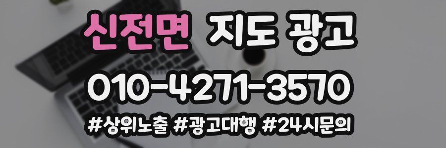 신전면 지도 광고