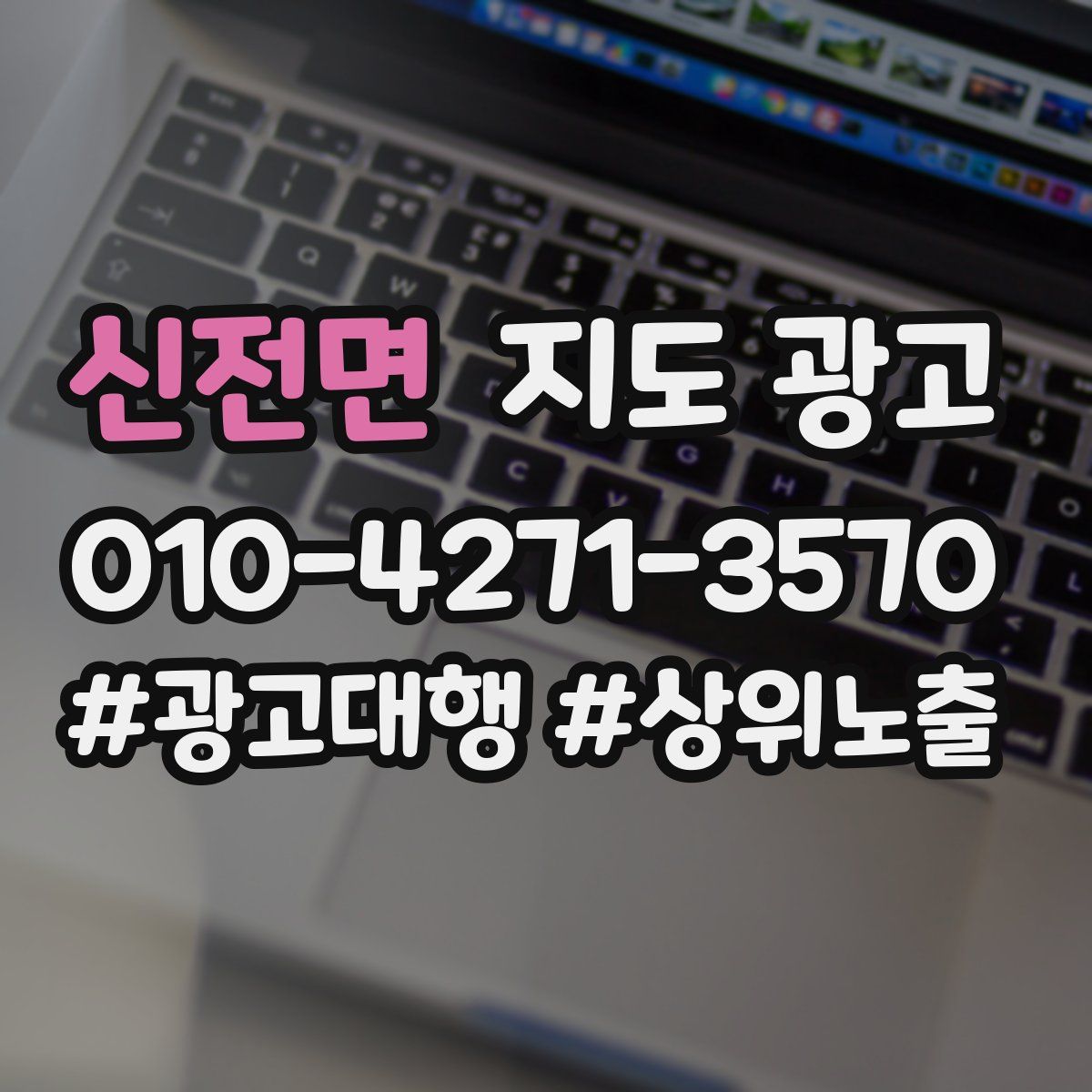 신전면 지도 광고
