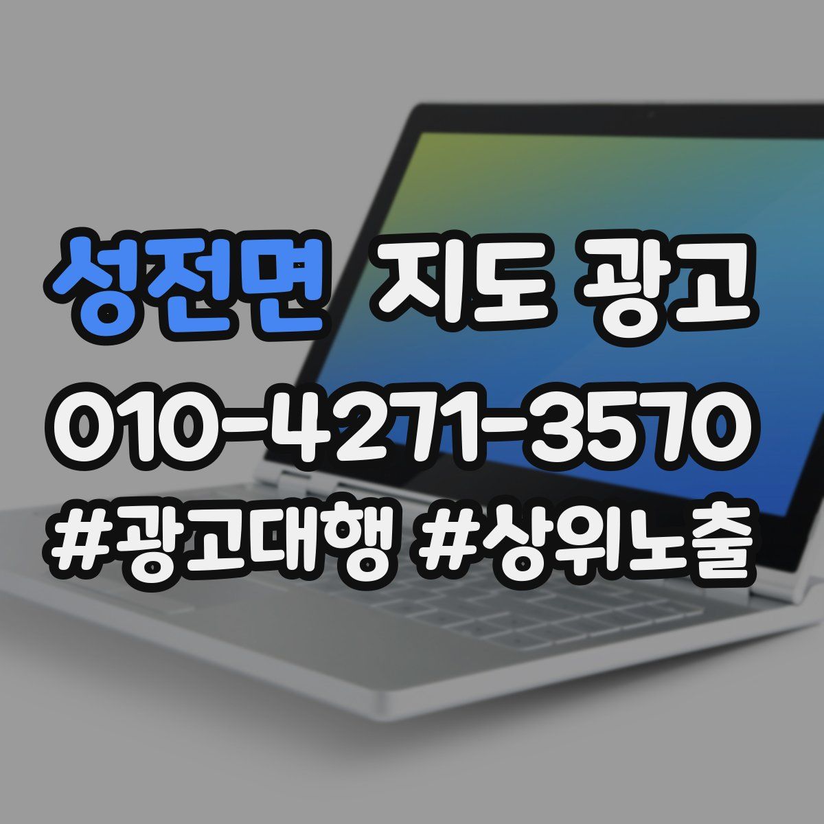 성전면 지도 광고