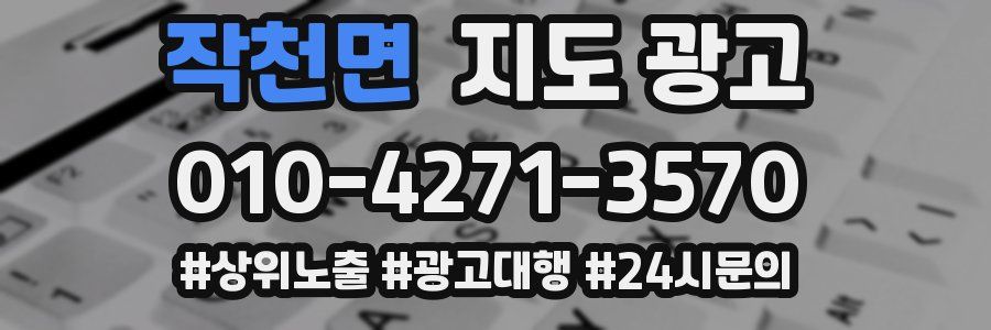 작천면 지도 광고