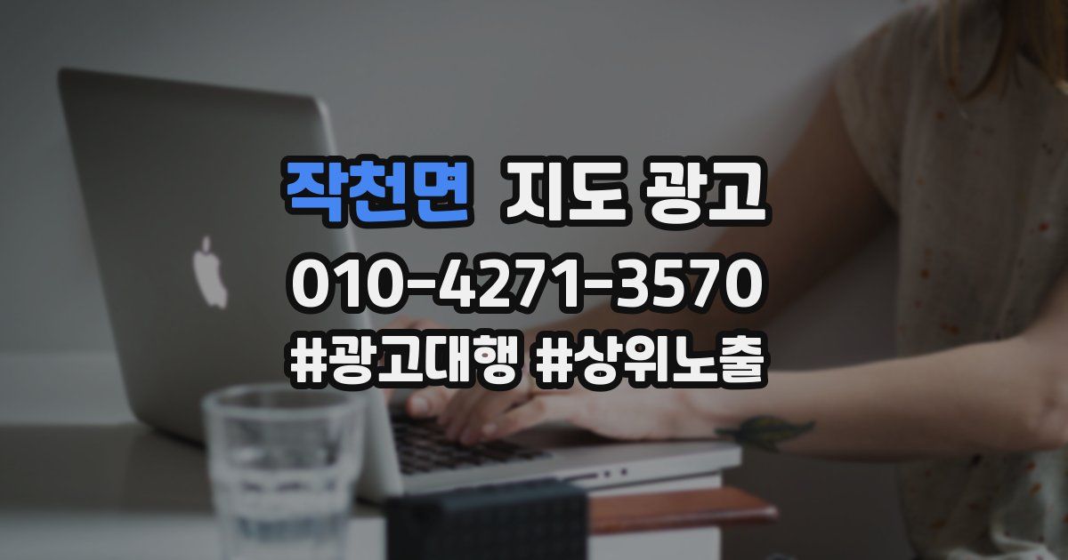 작천면 지도 광고