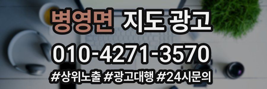 병영면 지도 광고