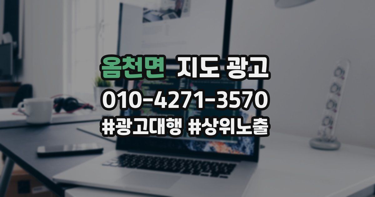 옴천면 지도 광고
