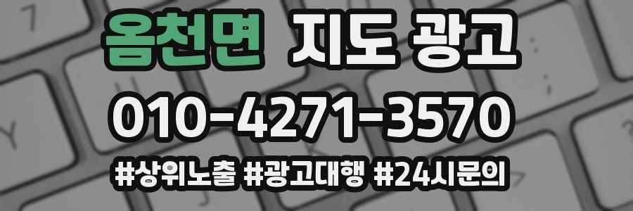 옴천면 지도 광고
