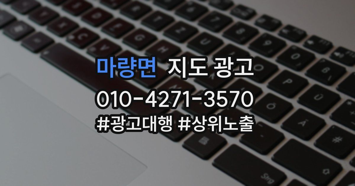 마량면 지도 광고