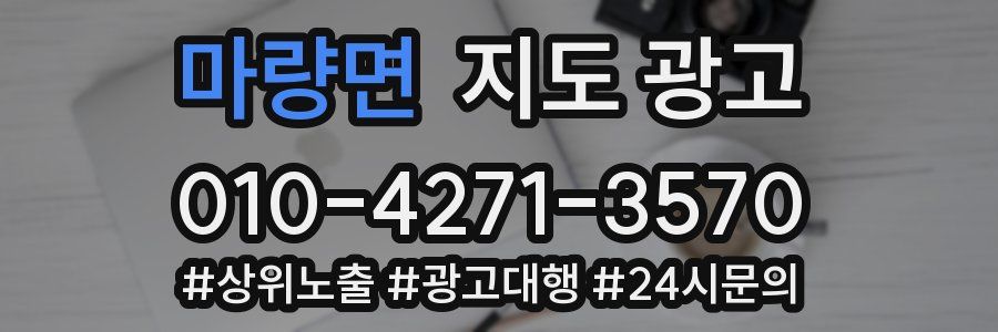 마량면 지도 광고