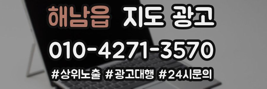 해남읍 지도 광고