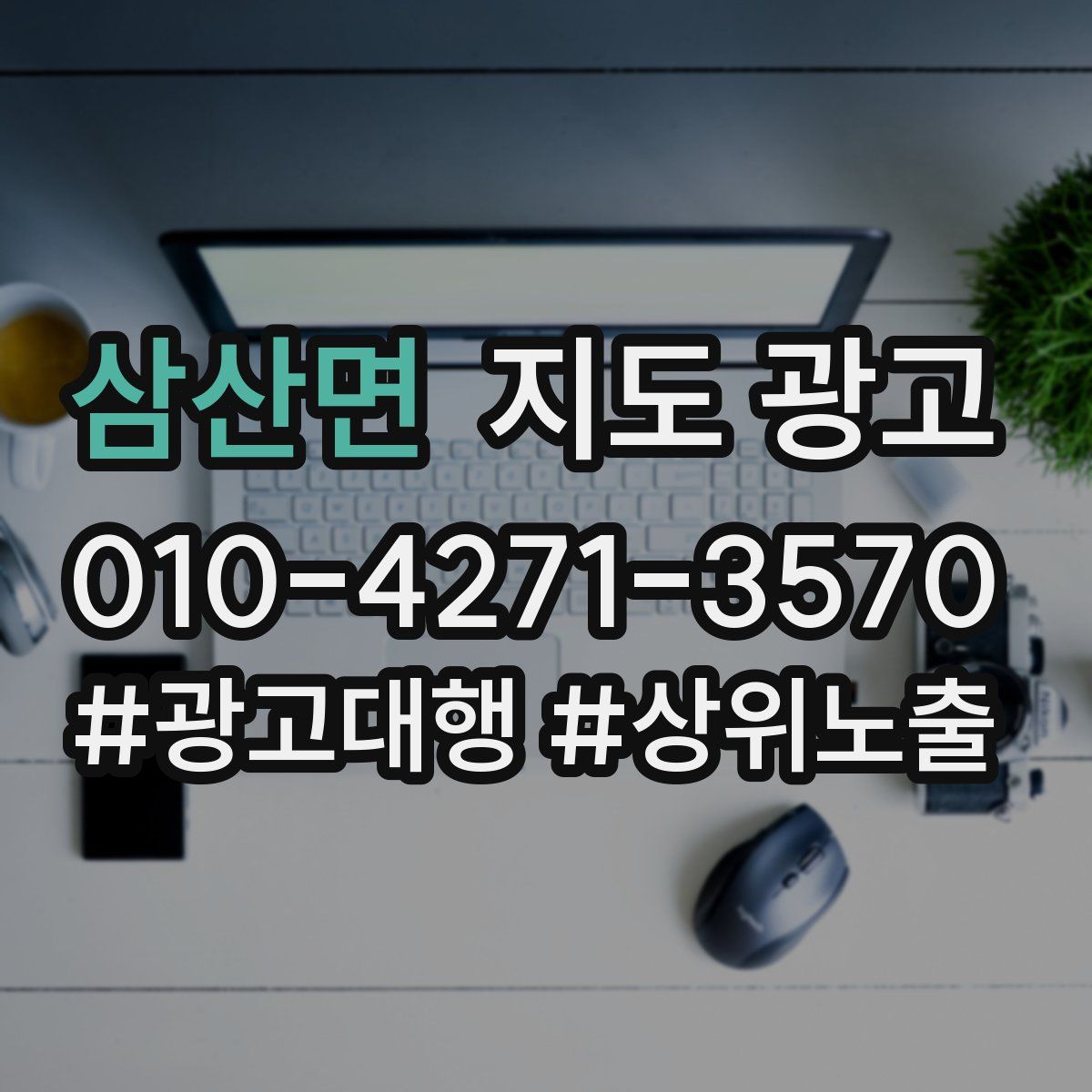 삼산면 지도 광고