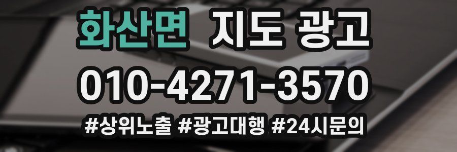 화산면 지도 광고