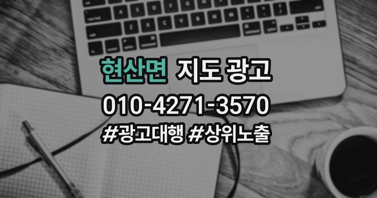 현산면 지도 광고