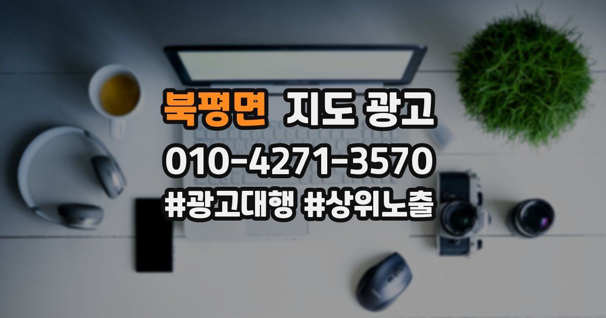 북평면 지도 광고