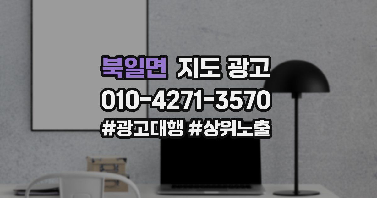 북일면 지도 광고