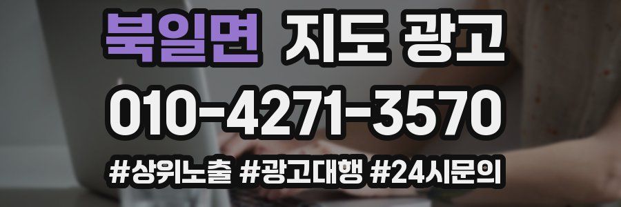 북일면 지도 광고