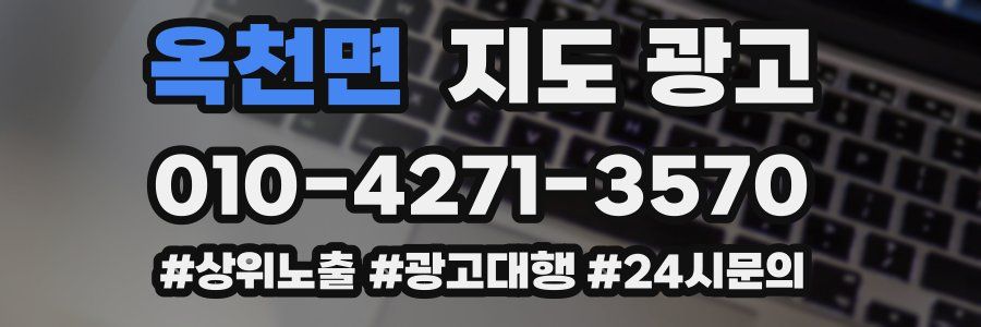 옥천면 지도 광고