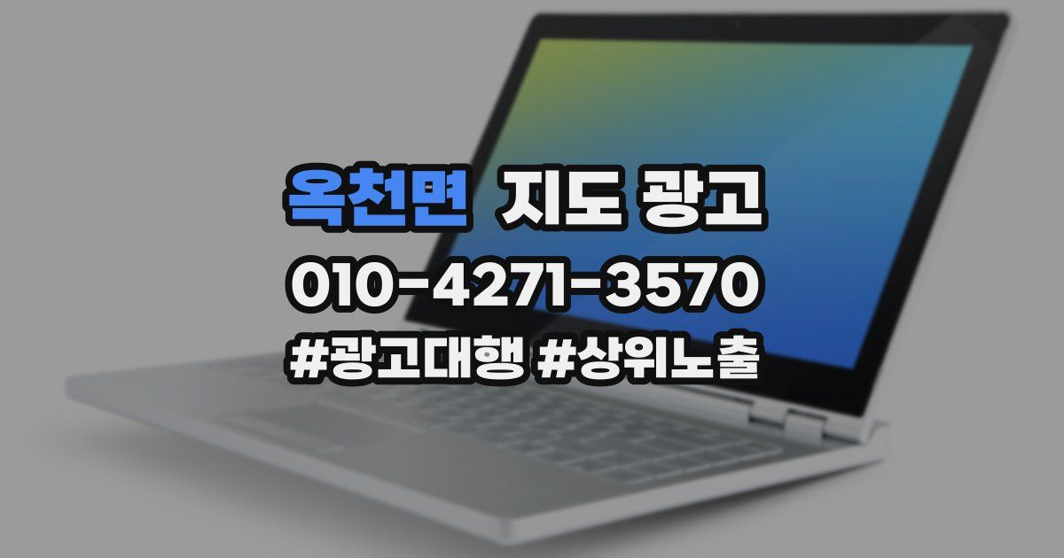 옥천면 지도 광고