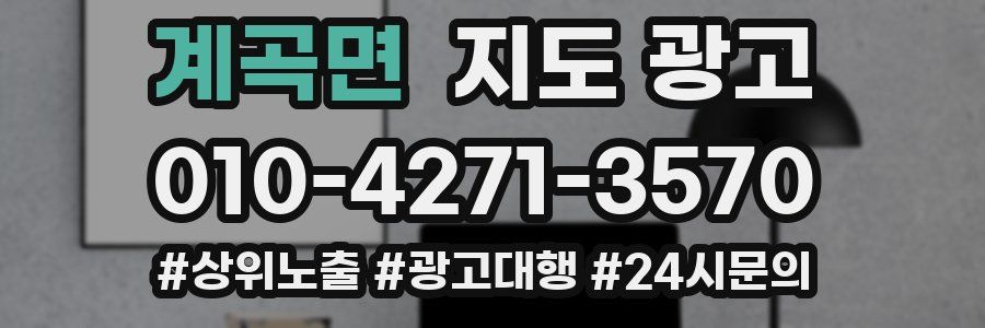 계곡면 지도 광고