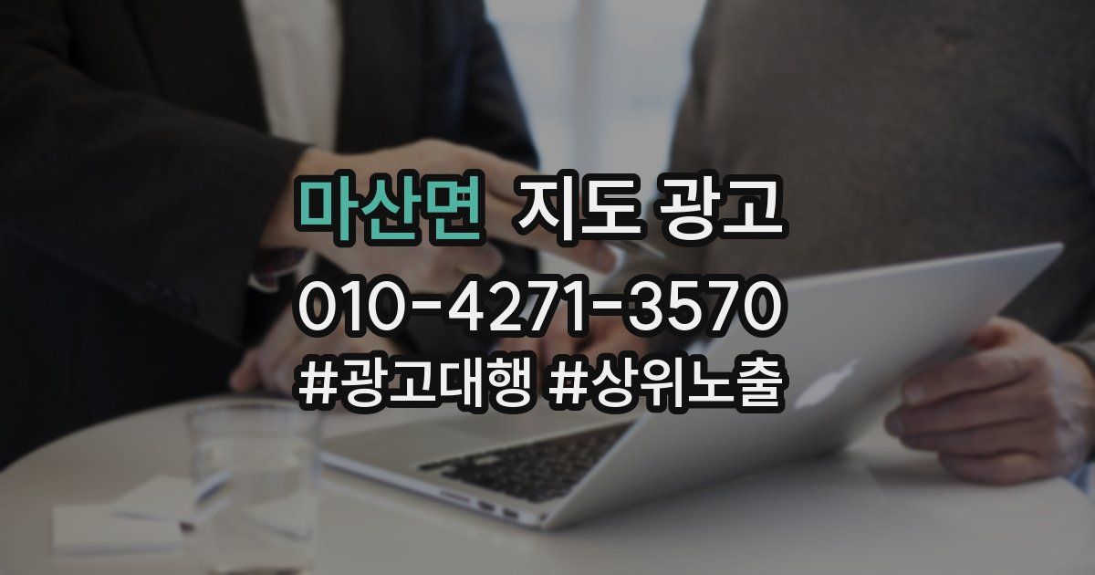 마산면 지도 광고