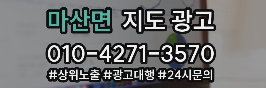 마산면 지도 광고