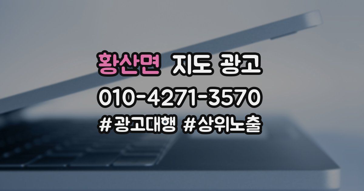 황산면 지도 광고