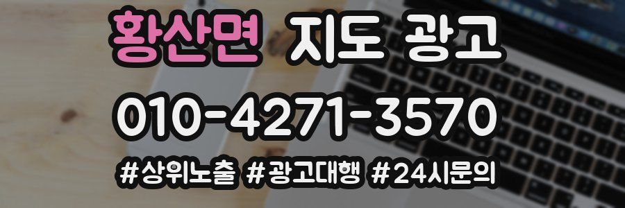 황산면 지도 광고