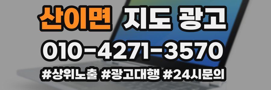 산이면 지도 광고