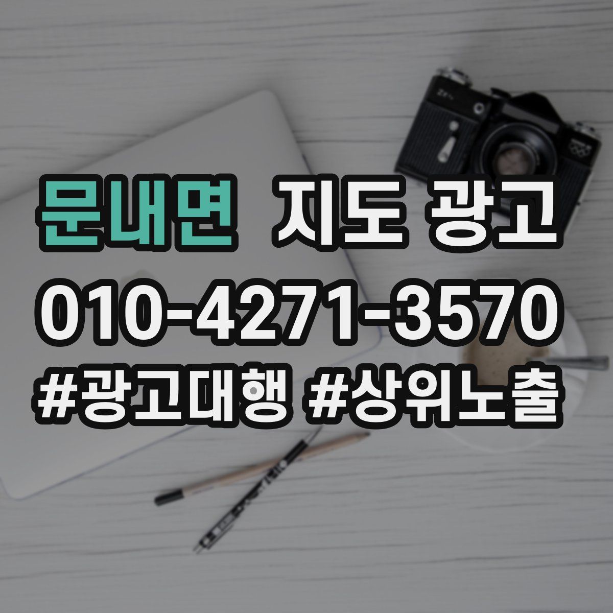 문내면 지도 광고